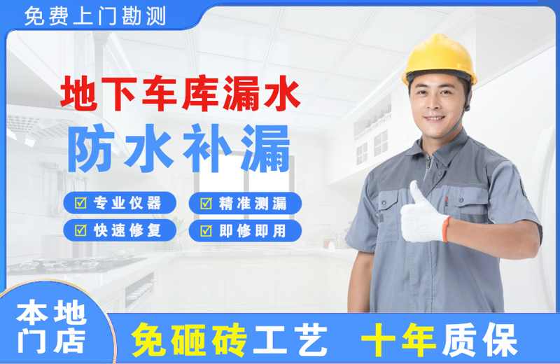 万载地下车库漏水维修
